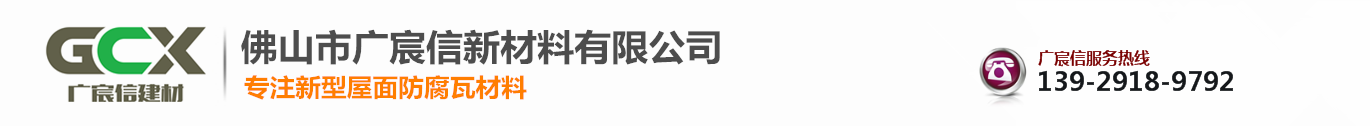 广东树脂瓦/PVC瓦/FRP瓦/金刚瓦/中空瓦/防腐瓦品牌厂家_佛山市广宸信新材料有限公司