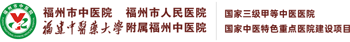 福建省福州市中医院