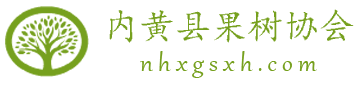 内黄县果树协会科普示范网