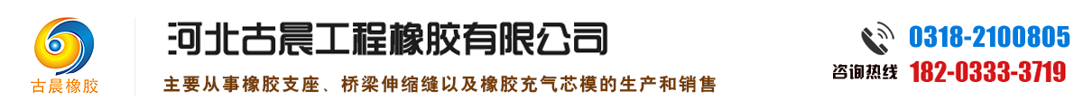 桥梁支座|盆式|球型|隔震橡胶|钢结构网架桥梁支座_桥梁伸缩缝_管道堵水气囊_古晨橡胶