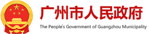 大湾区科技创新服务中心成立两周年- 广州市人民政府门户网站