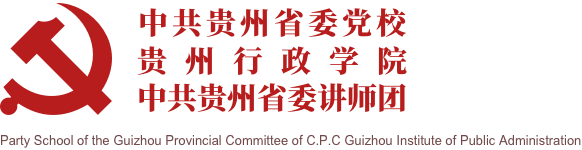 中共贵州省委党校 贵州行政学院 中共贵州省委讲师团