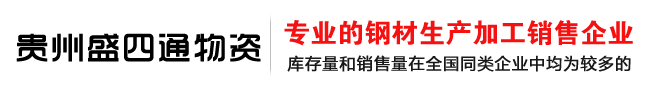 贵州盛四通物资有限公司-专业钢材生产加工销售企业