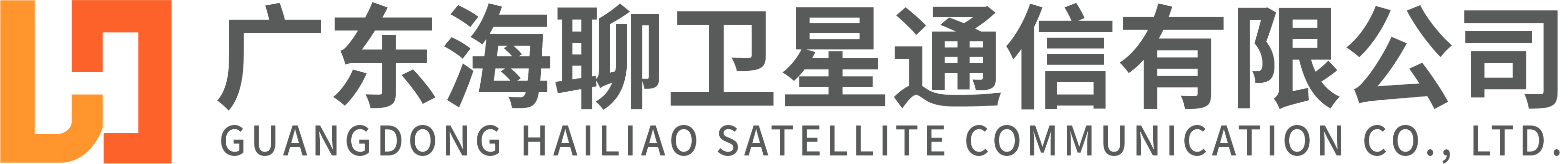 广东海聊卫星通信有限公司——北斗短报文解决方案提供商