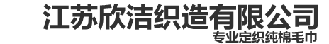 江苏欣洁毛巾织造有限公司——纯棉毛巾酒店毛巾温泉洗浴毛巾礼品毛巾外贸毛巾跨境电商纯棉产品酒店客房布草生产定制厂家