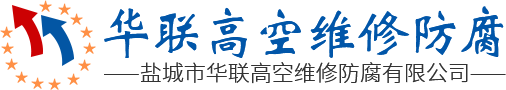 盐城市华联高空维修防腐有限公司