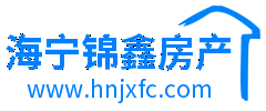 海宁锦鑫房产,海宁房产网,海宁二手房、海宁房产超市