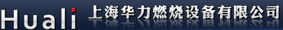 上海华力燃烧设备有限公司－－高性能燃烧带、节能设备、环保设备