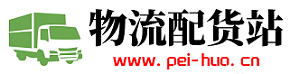 配货站—货运信息部,物流配货,长途搬家,全国物流找车、调车服务！