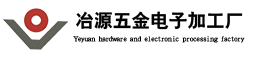 精密五金加工_五金冲压件加工厂_小五金冲压件加工厂-惠州冶源五金加工厂