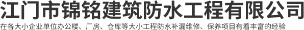 江门防水补漏工程|板房安装工程队|江门市锦铭建筑防水工程有限公司