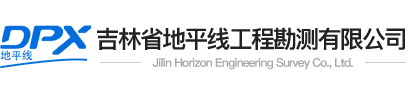 吉林省地平线工程勘测有限公司_长春工程检测_长春工程鉴定_长春建筑质量检测_长春建筑工程质量检测