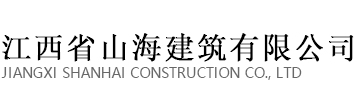 江西省山海建筑有限公司