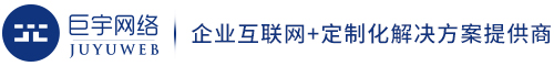 杭州网络推广-网络营销-全网营销策划-网络广告公司-杭州巨宇网络科技有限公司