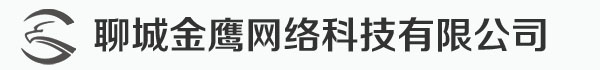 聊城网站建设,聊城网站推广,聊城网络公司,聊城建网站,做网站,专业聊城seo,聊城淘宝装修,聊城淘宝详情设计,站群网站推广,聊城企业分站系统，聊城做信息推广-聊城市东昌府区金鹰网络科技有限责任公司