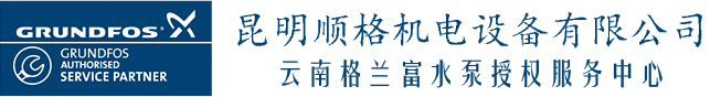 云南格兰富水泵授权服务中心-昆明顺格机电设备有限公司-格兰富水泵|GRUNDFOS|格兰富配件|格兰富维修|GRUNDFOS PUMP