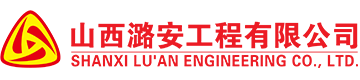 山西潞安工程有限公司