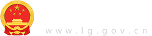 龙岗政府在线