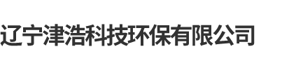 辽宁津浩科技环保有限公司