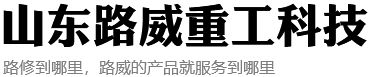 山东路威重工科技有限公司