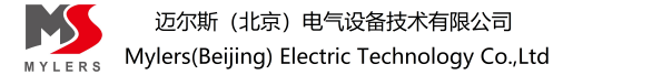 迈尔斯（北京）电气设备技术有限公司