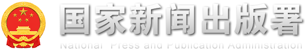 国家新闻出版署关于开展2025年度  国家古籍整理出版资助项目申报工作的通知-通知公示-国家新闻出版署