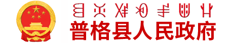 关于公开征求《普格县县域内片区划分方案（草案）》意见的公告-普格县人民政府