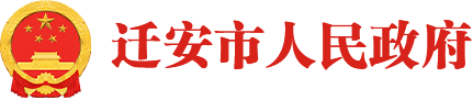 迁安市人民政府