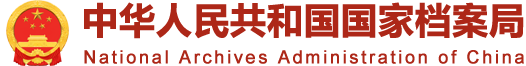 政务信息系统整合共享实施方案
            -
            中华人民共和国国家档案局