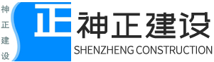 山东神正建设有限公司