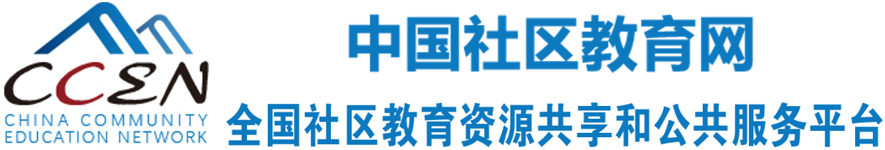 李宜芯等：社区教育促进社区治理的问题及路径