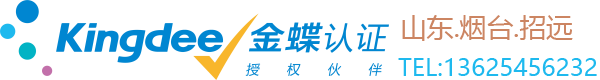 烟台招远金蝶财务软件授权代理，招远金蝶软件，招远财务软件，招远收银软件服务商