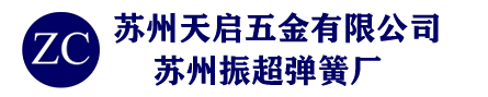 苏州振超弹簧厂|苏州弹簧|精密弹簧