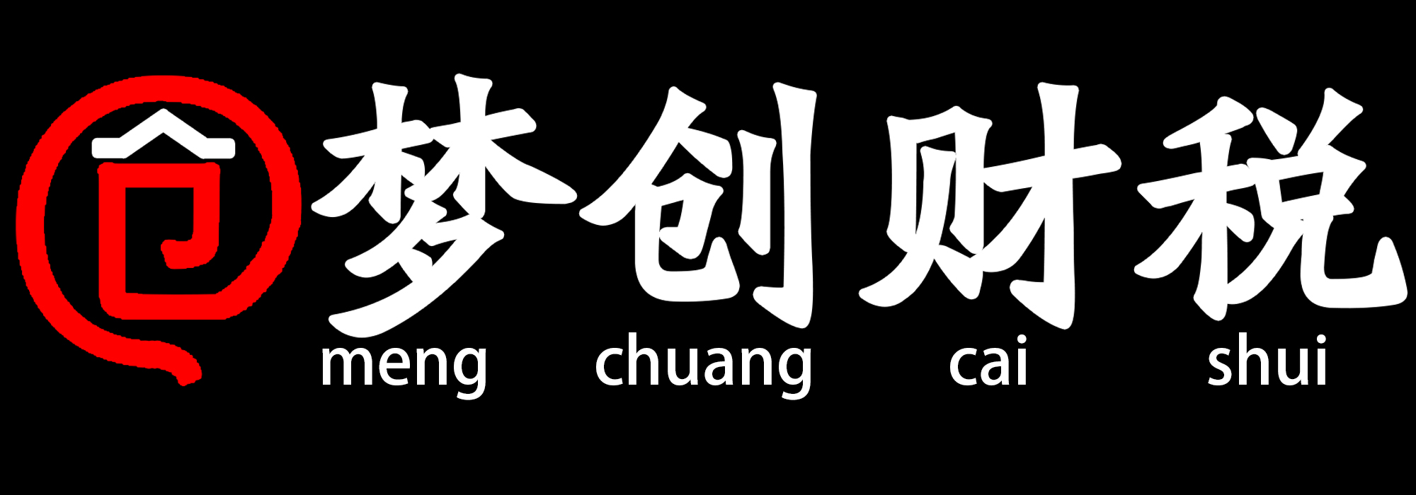 天河区注册公司-天河区办理营业执照-天河区地址挂靠-天河区代理记账-天河区注册公司需要资料-梦创财税