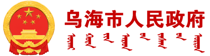 2025年1月1日《乌海新闻联播》