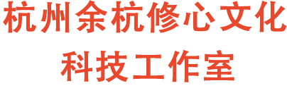 杭州修心文化科技工作室 - 首页