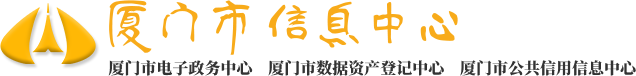 政策文件_厦门市信息中心