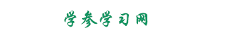 国家中小学智慧教育平台登录入口-学参学习网