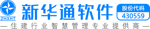 珠海新华通软件股份有限公司|住建行业信息化解决方案提供商【智慧城市云平台】【智慧住建云平台】【工程质量安全监管平台】