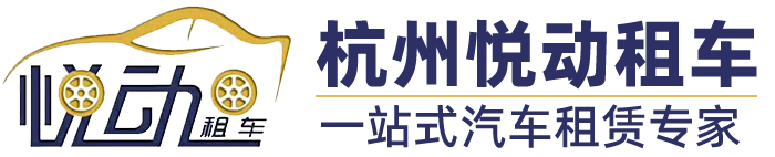 悦动租车网-杭州租车公司|旅游自驾租车|商务会议租车|大巴车租赁