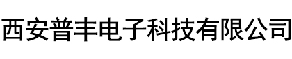 西安普丰电子科技有限公司