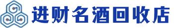 赞皇回收烟酒_赞皇回收烟酒公司_赞皇烟酒回收_赞皇进财烟酒回收店