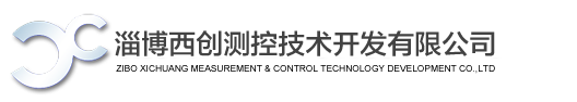 淄博西创测控技术开发有限公司-质优价廉、性价比很高的工业测控仪表变送器