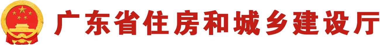 坚持顶层规划  强化综合集成  大力推进数字住建提质增效-广东省住房和城乡建设厅