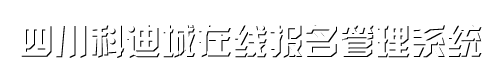 四川科迪城报名系统