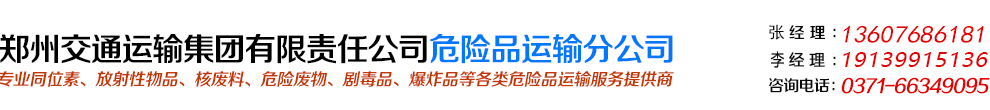 国有危险品运输企业，主营放射性运输、危险品运输！